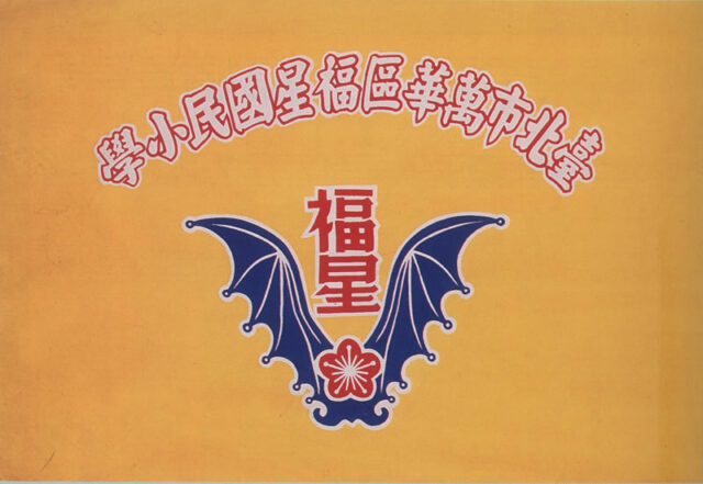 福星國小校旗