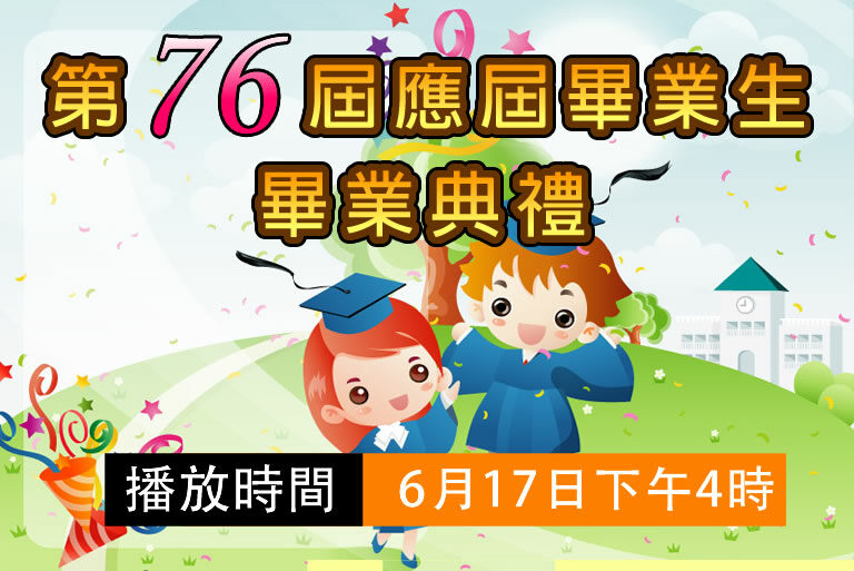 畢業典禮