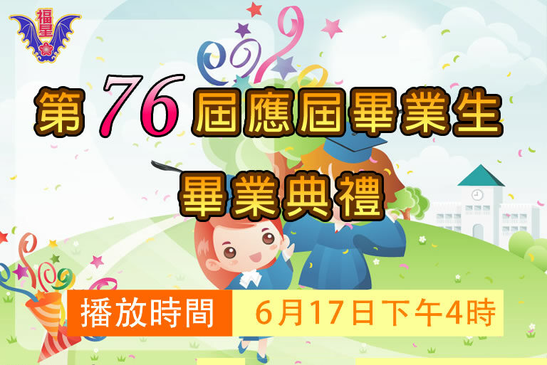 畢業典禮