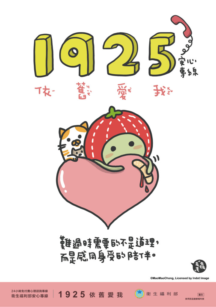 1925安心專線