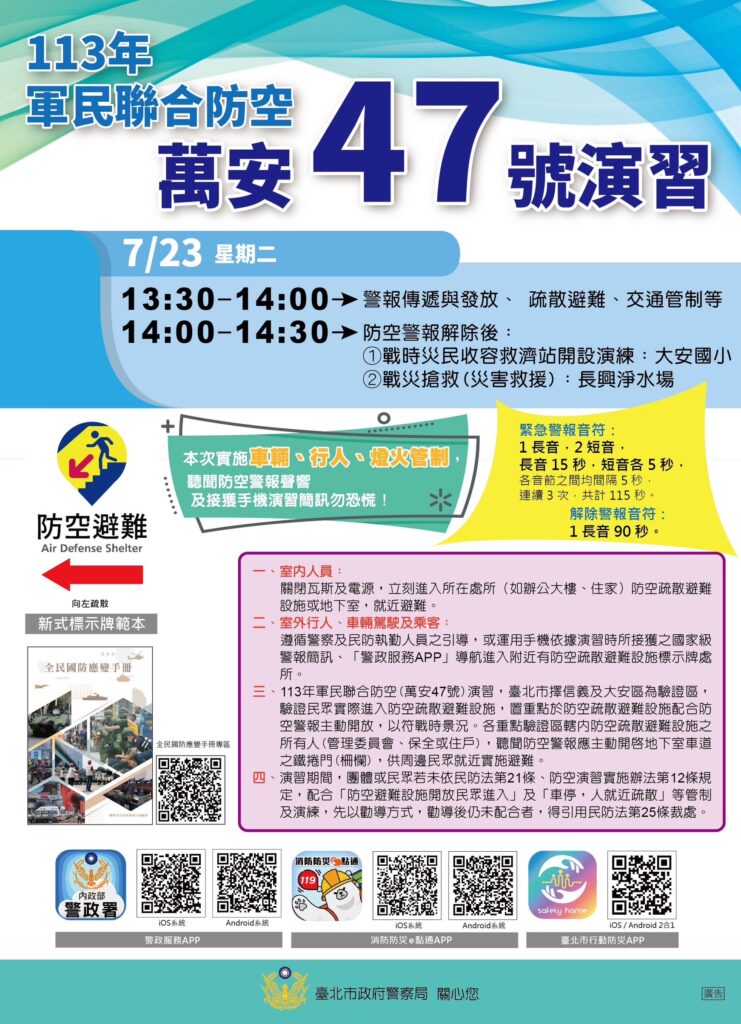 萬安演習